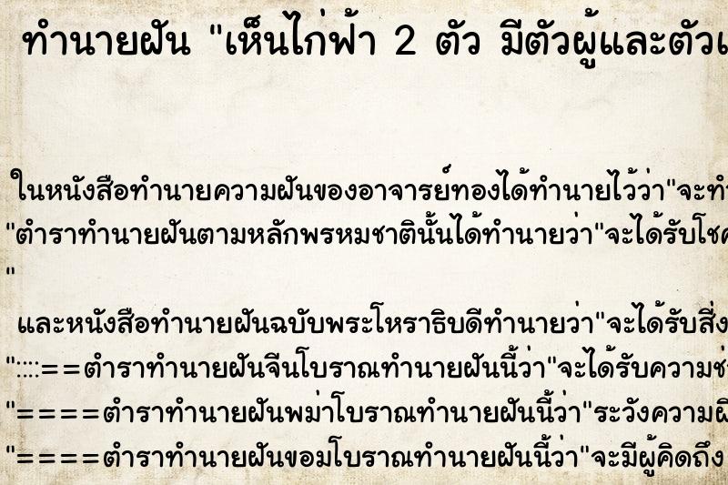ทำนายฝันเห็นไก่ฟ้า2ตัวมีตัวผู้และตัวเมีย ทำนายฝันทำนายฝันเห็นไก่ฟ้า2ตัวมีตัวผู้และตัวเมีย